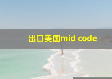 出口美国mid code